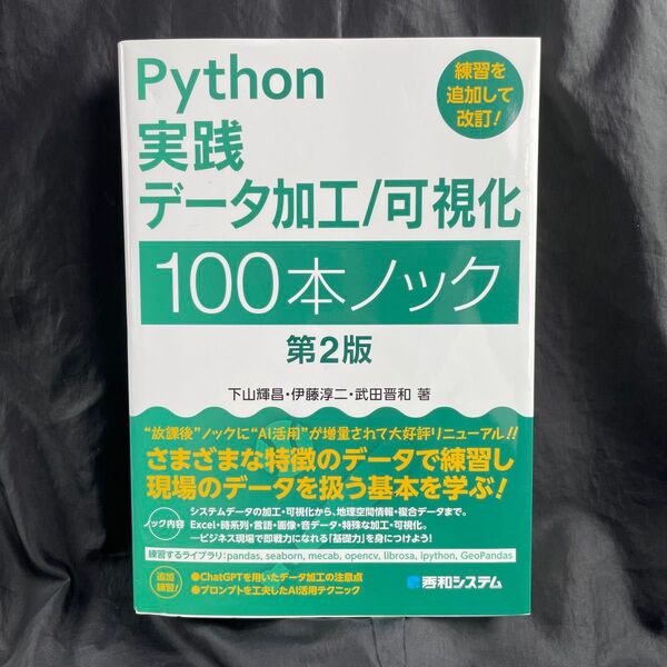 Python実践データ加工/可視化100本ノック (第2版) 下山輝昌/著 伊藤淳二/著