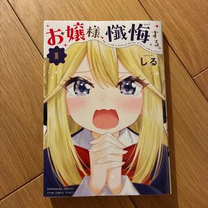 お嬢様、懺悔する。 1巻 しる