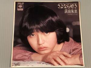 シングル盤(EP)▲浜田朱里『さよなら好き』『愛はクロス坂』▲良好品！