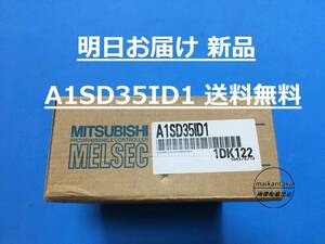 【明日お届け 送料無料】 新品 A1SD35ID1 IDインターフェースユニット 即日発送 PLC 三菱電機