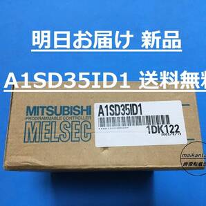【A1SD35ID1 インボイス 明日お届け 送料無料】 新品 IDインターフェースユニット 即日発送 PLC 三菱電機