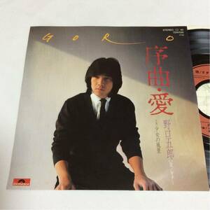 美盤 / 野口五郎 / 序曲・愛 ／ 少女の風景 ／7インチ レコード / 1981 ／
