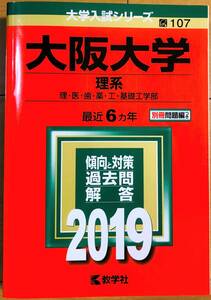 ◇【新品・未使用】赤本 教学社 ２０１９ 大阪大学 理系　最近６ヵ年　理・医・歯・薬・工・基礎工学部◇