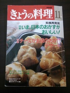 Ba1 09810 NHKきょうの料理 平成4年11月号 特集/いま、日本のおかずがおいしい! チーズが主役のおかず デザート パン入門/ミルクブレッド