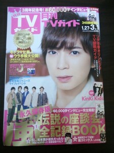 Ba1 09812 月刊TVガイド 北海道版 2014年3月号 1.27→3.1 月刊TVガイド誕生3周年記念特大号 嵐60,000字インタビュー 松本潤 タッキー&翼 他