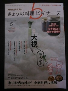 Ba1 09888 きょうの料理 ビギナーズ 2020年2月号 特集/大根。時々、かぶ 味しみ大根おかず ［労力レベル別］大根おろしレシピ 大根の常備菜