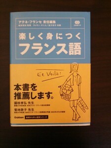 Ba5 02076 楽しく身につく フランス語 2004年4月3刷発行 監修:松本悦治 著:クレモン・ボニエ/金子京子 学習研究社