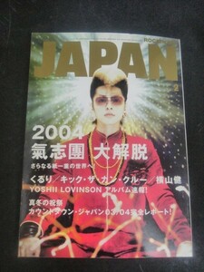 Ba1 09959 ROCKIN'ON JAPAN ロッキング・オン・ジャパン 2004年2月号 VOL.257 氣志團 くるり HY カウントダウン・ジャパン03/04 秦基博 他