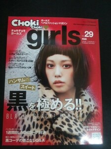 Ba1 09986 CHOKi CHOKi girls チョキチョキガールズ 2012年11月号臨時増刊 Vol.29 ハンサムVSスイート 黒を極める! 三戸なつめのすべて 他