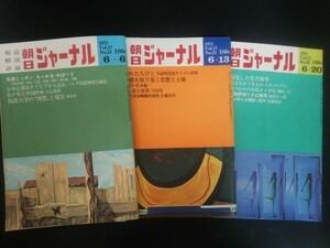 Ba1 09918 朝日ジャーナル 1975年 Vol.17 6/6号(No.24) 6/13号(No.25) 6/20号(No.26) 3冊セット 本格化した社共戦争 理想の筑波大学 他