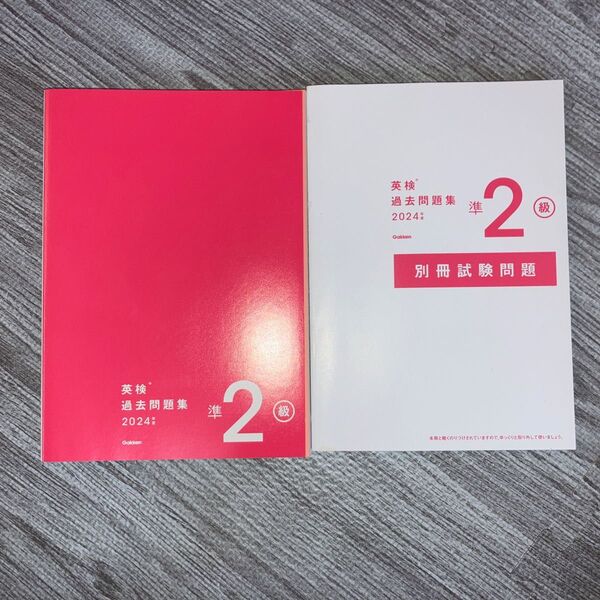 英検 過去問題集2024 準2級