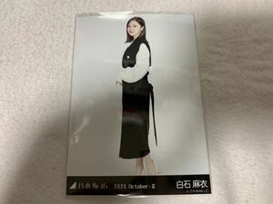 乃木坂46 2020.October-II モノトーン 生写真 白石麻衣 ヒキ