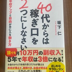 40代からは「稼ぎ口」を2つにしなさい 坂下仁 ダイヤモンド社