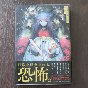 NG エクスペリエンス/原作 黒史郎/著