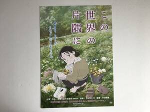 アニメ映画チラシ 「この世界の片隅に」 3種