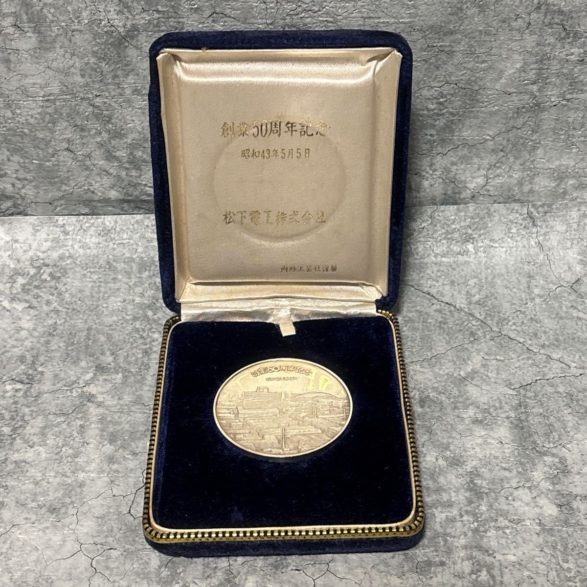 松下電工 創業50周年　記念　メダル　内外工芸社謹製　コイン　昭和43年5月5日
