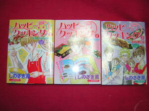 A9★送210円/3冊まで　除菌済3【文庫コミック】ハッピークッキング　レシピ付、操のお料理日記★全3巻★しのざき薫★複数落札送料お得です