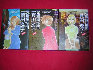 A9★送400円　除菌済３S【文庫コミック】児童福祉司　一貫田逸子★全3巻★さかたのり子/穂実あゆこ★児童福祉士　逃げる子供/生贄の子供