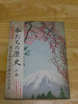 【希少 御審査用見本】私たちの日本史　上巻　東京文理科大学歴史研究会・著　愛育社　小葉田淳・著　昭和26年_画像1