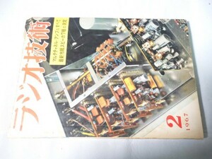 古いオーディオ、無線関係の雑誌　ラジオ技術　1967/2　XZ01