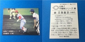 1980年　カルビー　プロ野球カード　裏面黒文字版（初版）白熱！中盤戦シリーズ　111番　広島カープ　高橋慶彦　80年　レアブロック