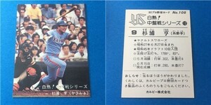 1980年　カルビー　プロ野球カード　裏面黒文字版（初版）白熱！中盤戦シリーズ　108番　ヤクルト　杉浦亨　80年　レアブロック