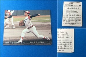 1980年　カルビー　プロ野球カード　裏面黒文字版（初版）白熱！中盤戦シリーズ　138番　近鉄バファローズ　鈴木啓示　80年　レアブロック