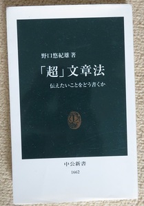 「超」文章法　伝えたいことをどう書くか　