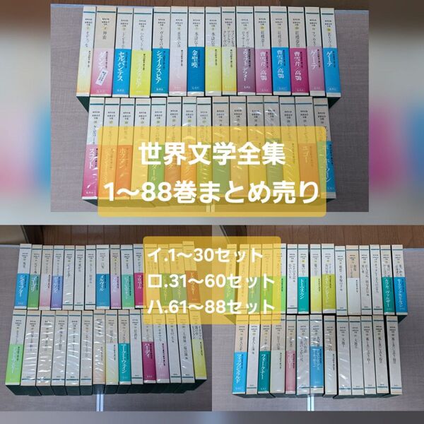 集英社 世界文学全集 1~88巻まとめ売り (1~30巻セット)