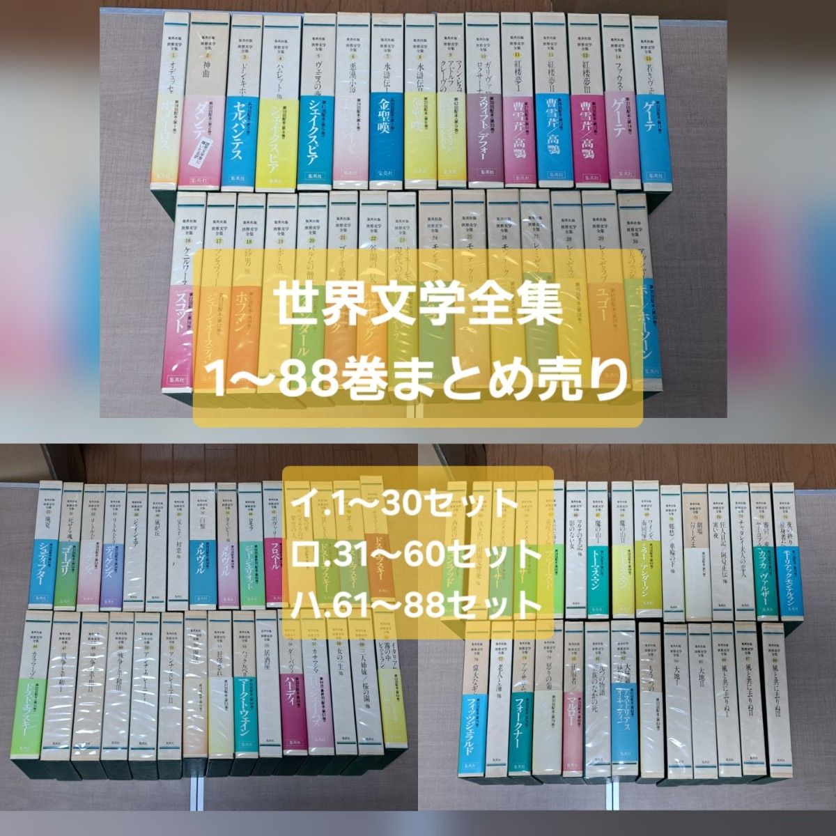 集英社 世界文学全集 1～88巻まとめ売り (31～60巻セット)