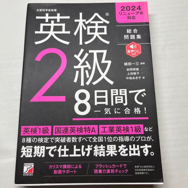 英検2級 総合問題集 2024年リニューアル対応 8日間で一気に合格!