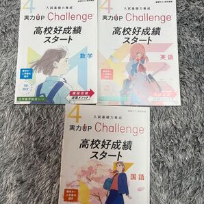 進研ゼミ 高校講座 実力UP Challenge 高校好成績スタート 英語 数学 国語 3冊セット