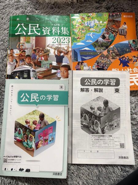 公民資料集 2023 公民の学習 解答・解説 浜島書店 東京書籍