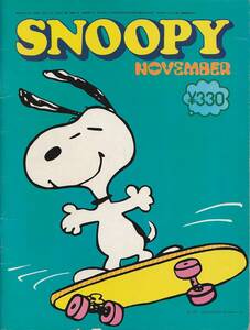 月刊SNOOPY/昭和52年11月号/月刊スヌーピー/SNOOPY/PEANUTS