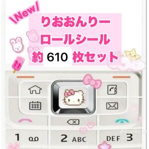 約610枚以上セット ロールシール おすそわけ