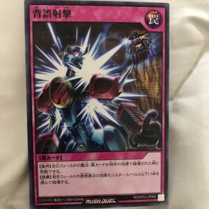 遊戯王 ラッシュデュエル背誤射撃 ノーマル 幻撃のミラージュインパクト!! RD/KP03-JP060 通常罠