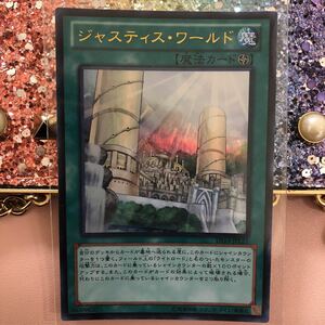 遊戯王 ウルトラ ジャスティス・ワールド