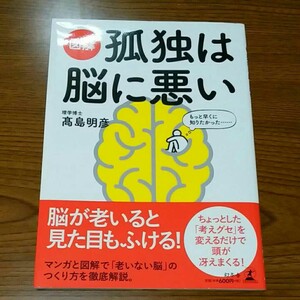「図解孤独は脳に悪い」高島明彦定価: ¥ 660