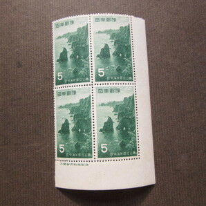陸中海岸国立公園 ２種 田型ブロック 全て大蔵省印刷局製造銘付 （未使用、1955年）の画像2