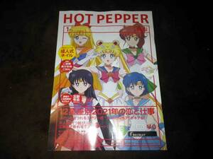 HOT PEPPER　2021年１月　セーラームーン　松山