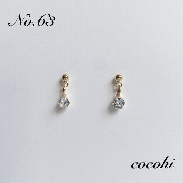 No.63 シンプル 小ぶり 一粒 ジルコニア ハンドメイド ピアス イヤリング ノンホールピアス