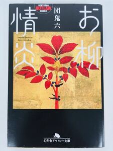 幻冬舎アウトロー文庫★2-13【お柳情炎】団鬼六〈クリックポスト198円（4冊まで同梱）発送可〉