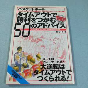 バスケットボール　タイムアウトで勝利をつかむ50のアドバイス／倉石平●送料無料・匿名配送