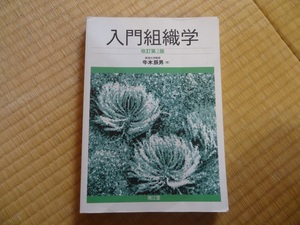 即決 入門組織学 改訂第2版 医学部 学生さんに！ レターパックライト370による送出 