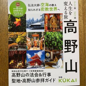 人生を変える旅 高野山