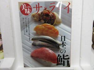 新品　バ－ゲンブック　美味サライ 日本一の鮨 