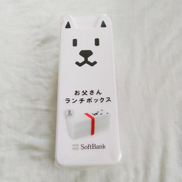 【非売品*新品】ソフトバンク お父さんランチボックス お弁当箱