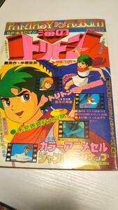 ファンタジーアニメアルバム「SF海洋ロマン　海のトリトン」週刊少年キング陽春大増刊号　昭和５３年【送料無料】