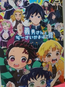 鬼滅の刃同人誌義勇さんとちーさいかまぼこ隊のおつかい 、かまぼこ隊メイン、ゆであすぱら、あおみどろ