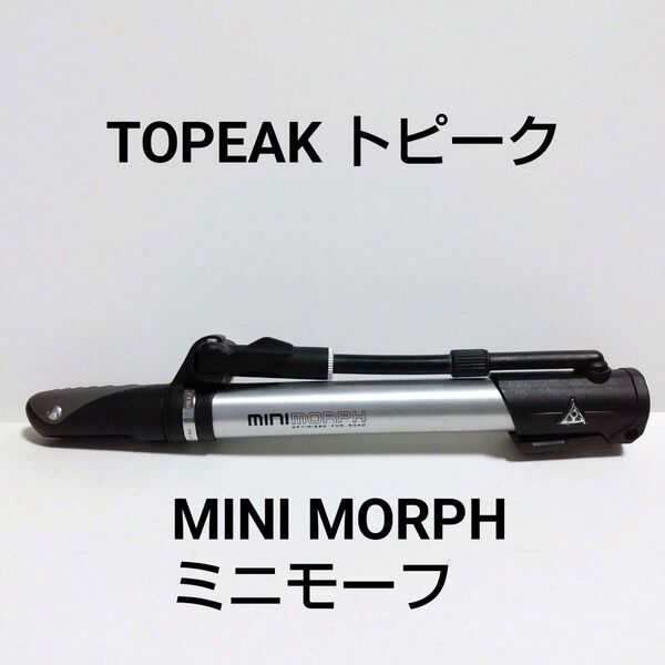 TOPEAK トピーク MINI MORPH ミニモーフ 米仏式両用 ROAD 携帯ポンプ 空気入れ